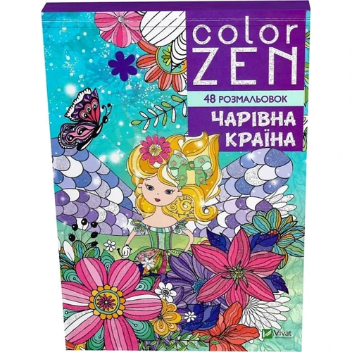 COLOR ZEN. Чарівна країна: Обкладинка Мягкая