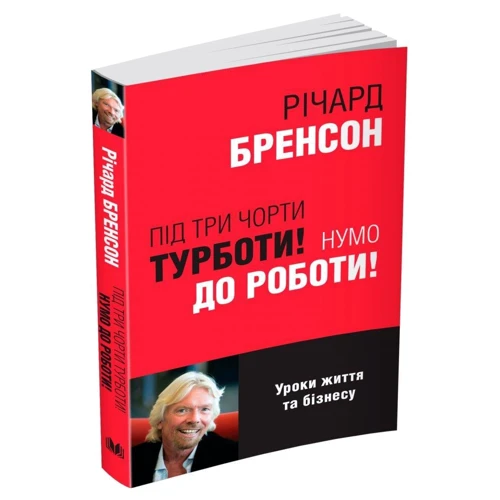 Річард Бренсон: Під три чорти турботи! Нумо до роботи!: Обложка Мягкая