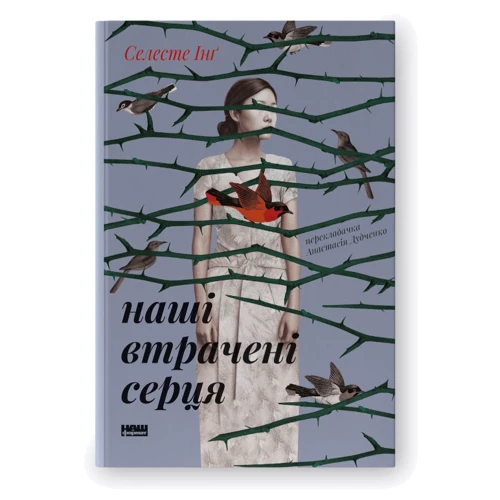 Селесте Інґ: Наші втрачені серця