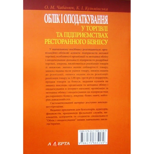 О. М. Чабанюк, К. І. Кузьмінська: Облік та оподаткування в торгівлі та підприємствах ресторанного бізнесу. Навчальний посібник: Виробник Алерта
