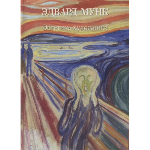 Эдвард Мунк. Эстетика художника