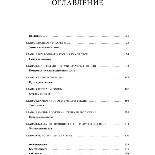 Элен Черски: Физика и жизнь. Законы природы: от кухни до космоса: Производитель Манн, Иванов и Фербер