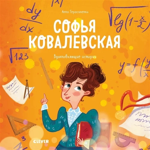 Анна Герасименко: Софья Ковалевская: Производитель Клевер-медиа