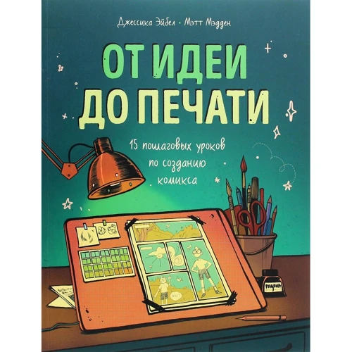 Метт Медден, Джессіка Ейбел: Від ідеї до друку. 15 покрокових уроків по створенню коміксів