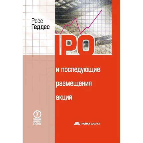 Росс Геддес: IPO и последующие размещения акций