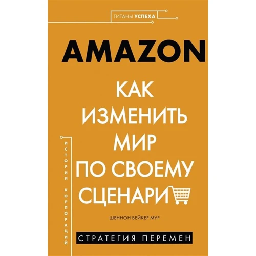 

Шеннон Мур: Amazon. Как изменить мир по своему сценарию