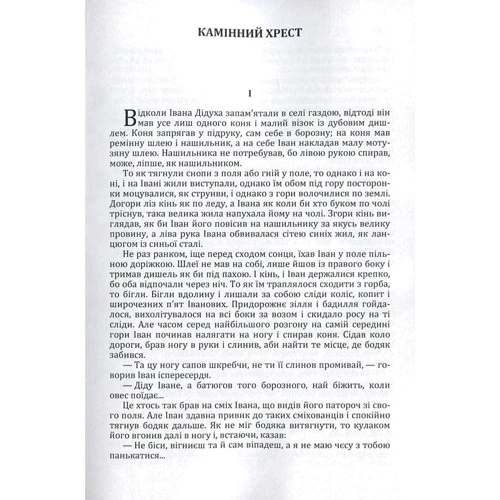 Василь Стефаник: Камінний крест: Автор Василий Стефаник