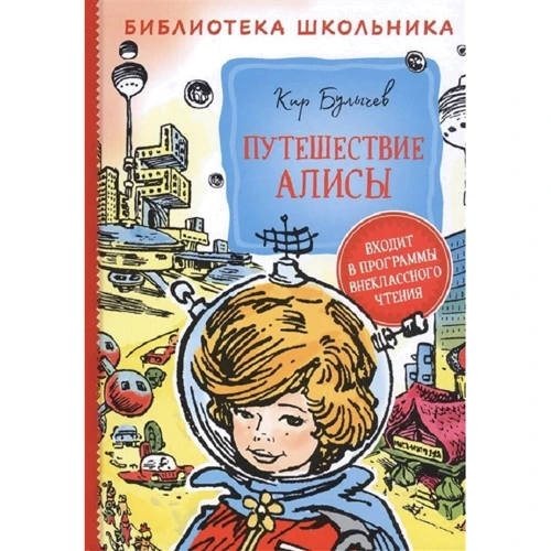 Кір Буличов: Подорож Аліси