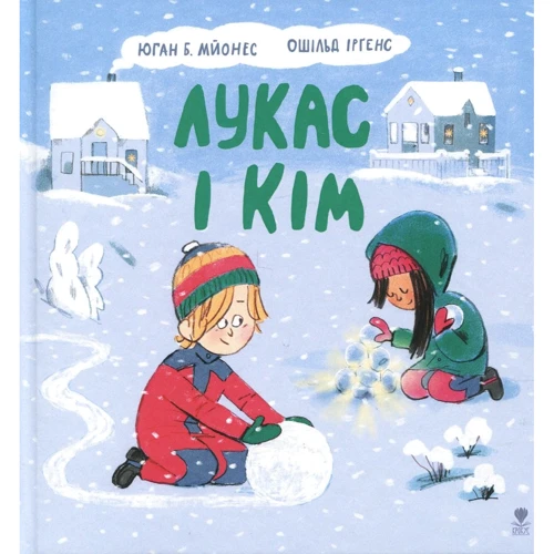 Юган Мйонес: Лукас и Кім