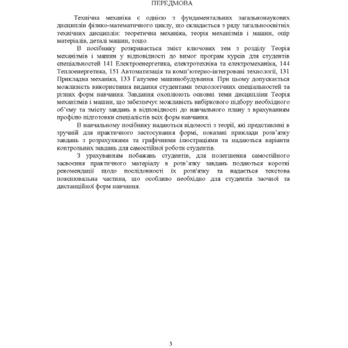 Кошель, Березін, Кошель: Технічна механіка: Виробник Центр навчальної літератури (ЦУЛ)