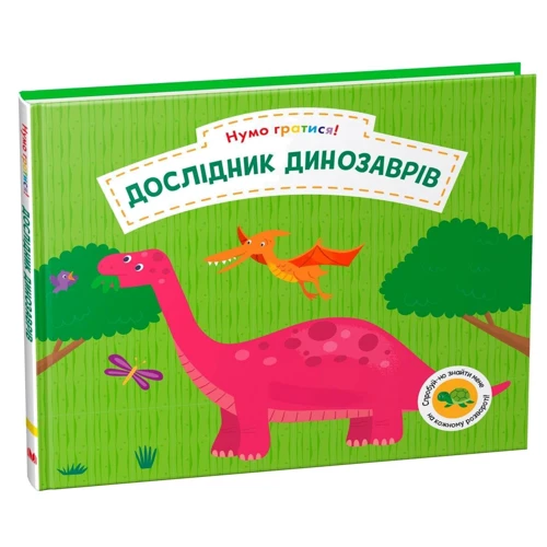 Дослідник динозаврів. Нумо гратися!: Количество страниц 4
