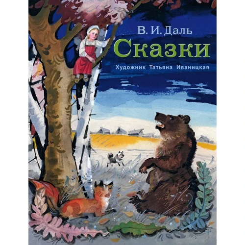 Володимир Даль: Казки: Виробник мова