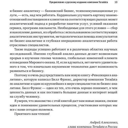 Билл Фрэнкс: Революция в аналитике. Как в эпоху Big Data улучшить ваш бизнес с помощью операционной аналитики: Жанр Менеджмент