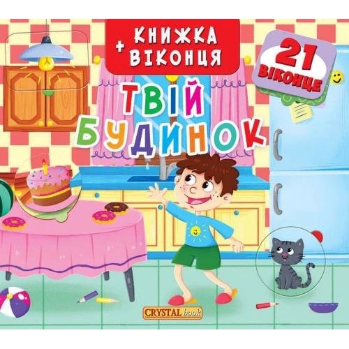 Книжка+віконця. Твій будинок