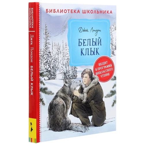 Джек Лондон: Белый клык: Автор Джек Лондон