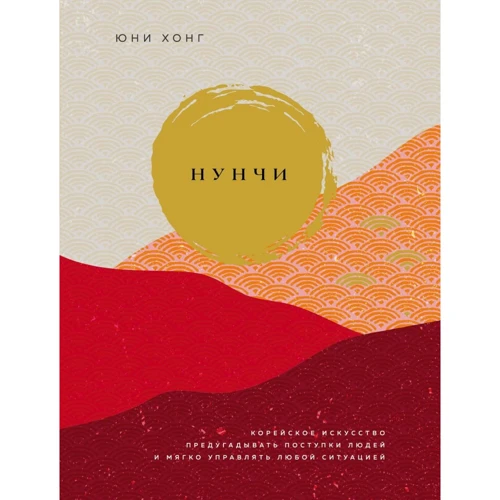 Юни Хонг: Нунчи. Корейское искусство предугадывать поступки людей и мягко управлять любой ситуацией