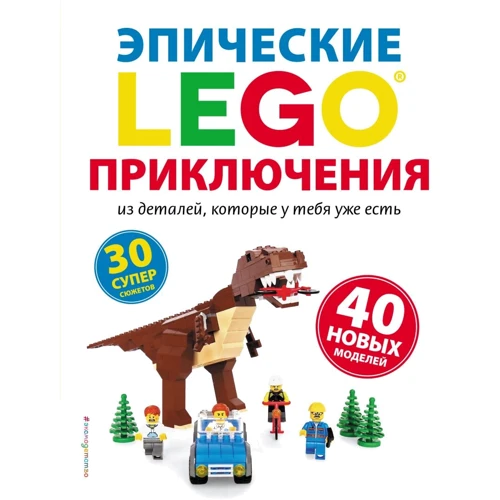 Сара Дис: LEGO. Эпические приключения