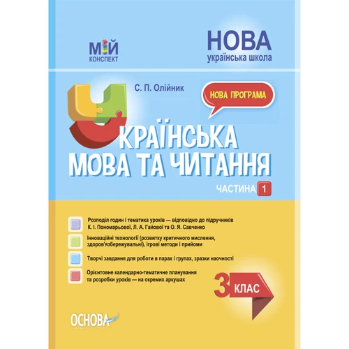 С. П. Олійник: Українська мова та читання 3 клас. Мій конспект. Частина 1 (за підручниками Пономарьової)