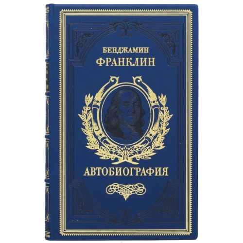 Бенджамин Франклин: Автобиография