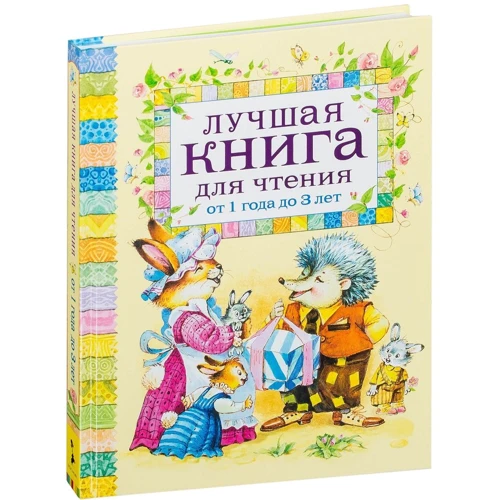 Лучшая книга для чтения от 1 года до 3 лет