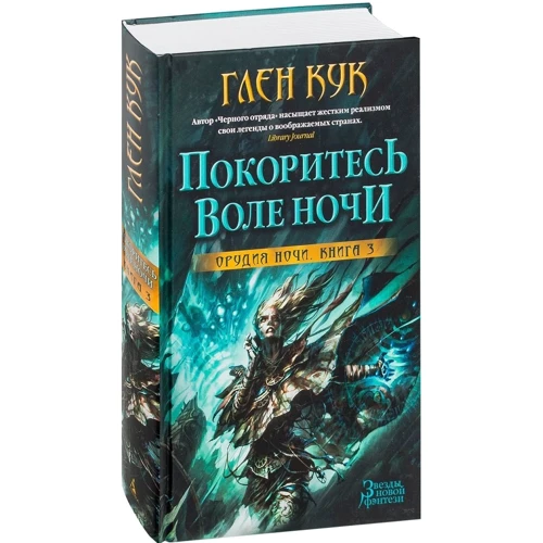 Глен Кук. Орудия Ночи. Книга 3. Покоритесь воле Ночи: Жанр Фантастика и фэнтези