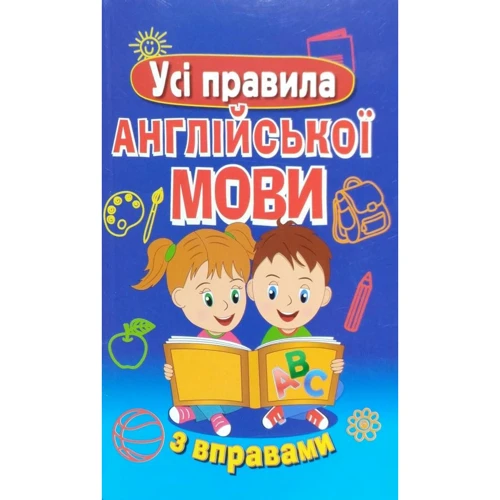 Усі правила англійської мови з вправами
