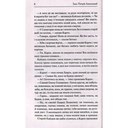 Іван Нечуй-Левицький: Кайдашева сім'я: Автор Іван Нечуй-Левицький