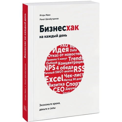 Игорь Манн, Ренат Шагабутдинов : Бизнесхак на каждый рабочий день. Экономьте время, деньги и силы
