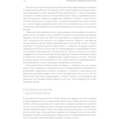 Управління грошовими потоками. Як не опинитися на мілині: Автор Джон Теннент