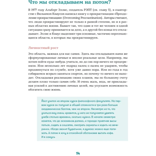 Хенрі Шувенбург, Таня ван Ессен: Прокрастинація. Перша допомога: ISBN 978-5-9614-2360-0