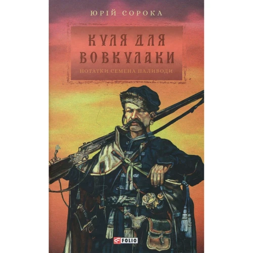 Юрій Сорока: Куля для вовкулаки. Нотатки Семена Паливоди