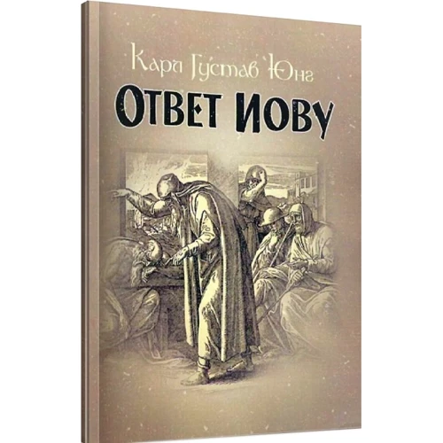 Карл Густав Юнг: Відповідь Іову: Кількість сторінок 160