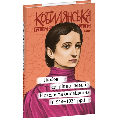 Ольга Кобилянська: Любов до рідної землі;