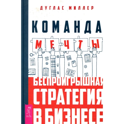 

Дуглас Миллер: Команда мечты. Беспроигрышная стратегия в бизнесе