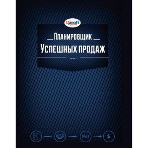 Планировщик успешных продаж