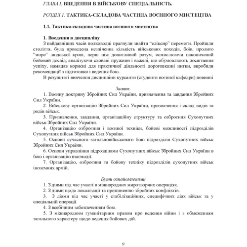 Загальна тактика. Частина І фото 6