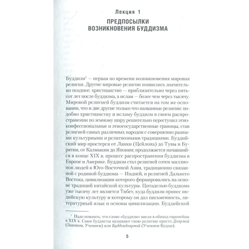 Євген Торчинов: Шлях учня. Введення в буддизм: ISBN 978-5-386-10884-7