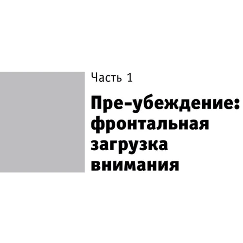 Психологія згоди. Революційна методика переконання до початку переконання: Жанр Популярна психологія