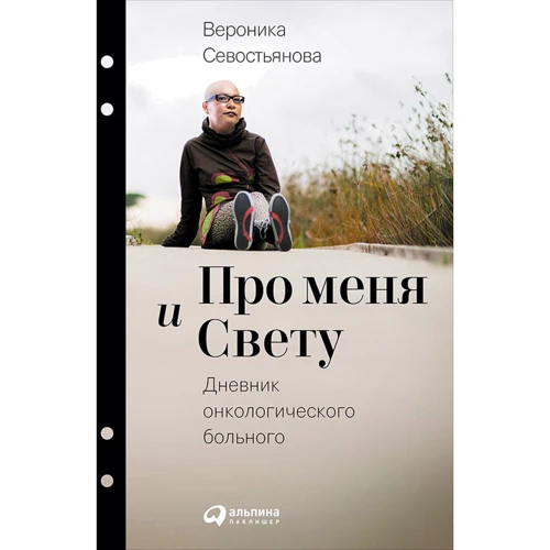 Вероніка Севостьянова: Про меня и Свєту. Щоденник онкологічного хворого