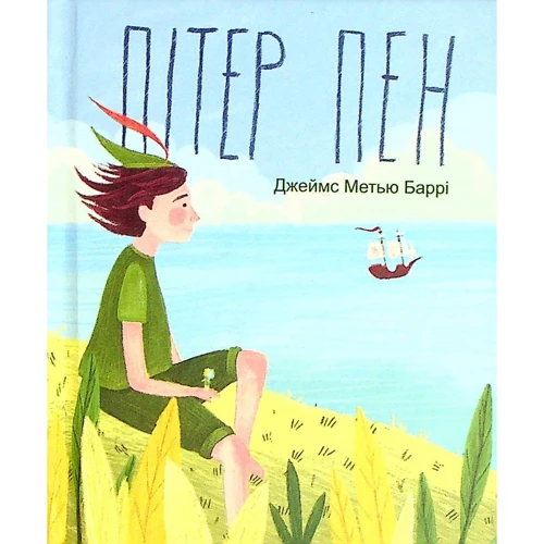 Джеймс Метью Баррі: Пітер Пен