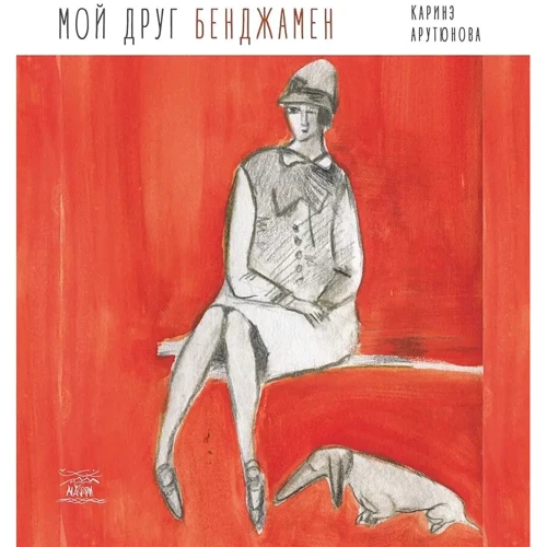 Каріне Арутюнова: Мой друг Бенджамен