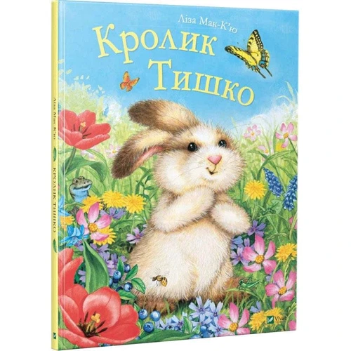 Лиза Мак-К'ю: Кролик Тишко
