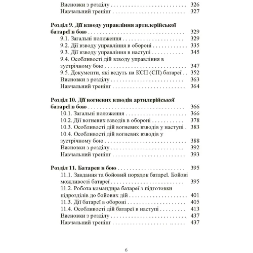 Тактовна підготовка артилерійських підрозділів: ISBN 978-966-370-872-0