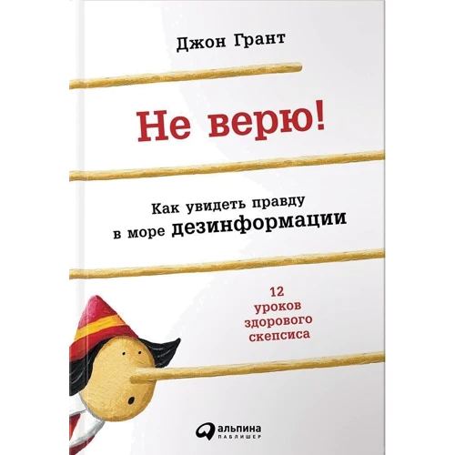Не вірю! Як побачити правду в море дезінформації