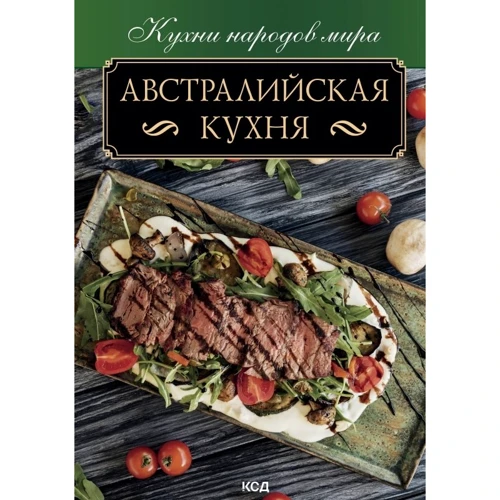 Австралийская кухня