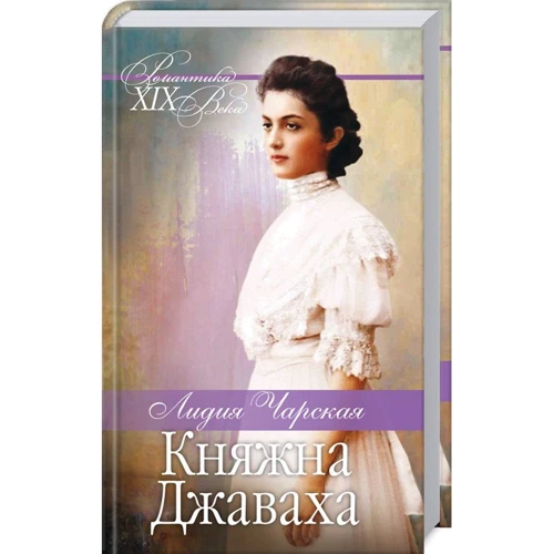Лидия Чарская: Княжна Джаваха. Мой принц