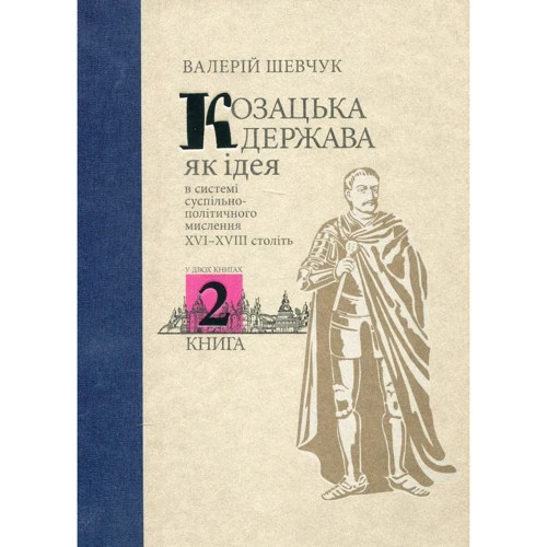 Валерій Шевчук: Козацька держава як ідея у системі суспільно-політичного мислення XVI–XVIII століть. Книга 2