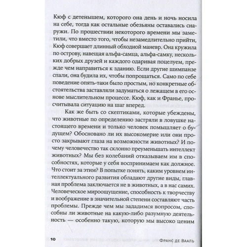 Франс Де Вааль: Чи достатньо ми розумні, щоб судити про розум тварин?: ISBN 978-5-00139-083-1