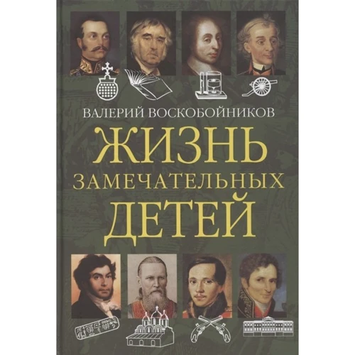 Валерий Воскобойников: Жизнь замечательных детей. Книга вторая: Производитель Вакоша