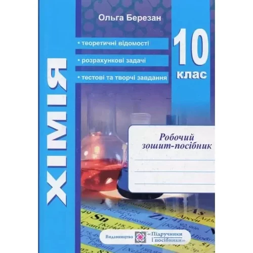 Хімія 10 клас. Робоча тетрадь-посібник + тетрадь для лабораторних дослідів та практичних робіт: Жанр Школьникам и абитуриентам